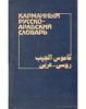 Orosz-arab szótár